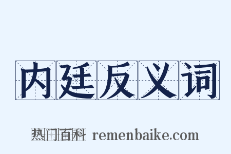 内廷反义词是什么意思的图片